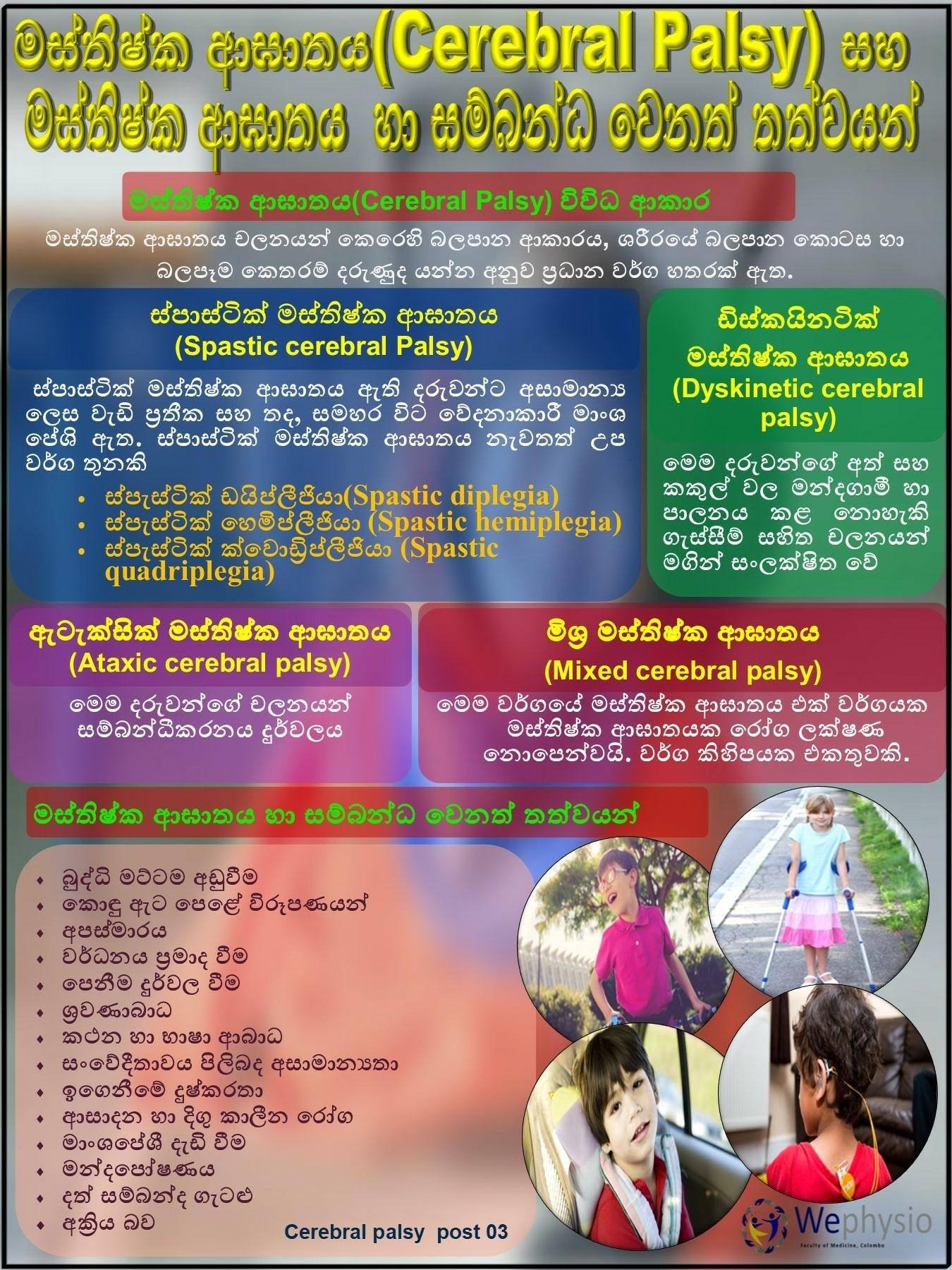 Wephysio MFC - මස්තිෂ්ක ආඝාතය( Cerebral Palsy) සහ මස්තිෂ්ක ආඝාතය හා ...