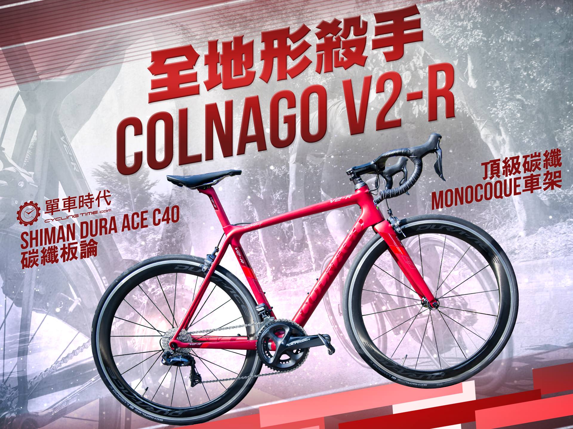 【全地形殺手 COLNAGO V2-R】 輕量與空力兼具 搭配SHIMANO... - 單車時代 Cyclingtime | Facebook
