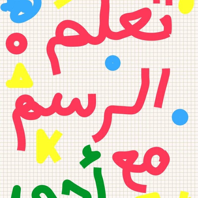 تعلم الرسم ta3lm al rasem