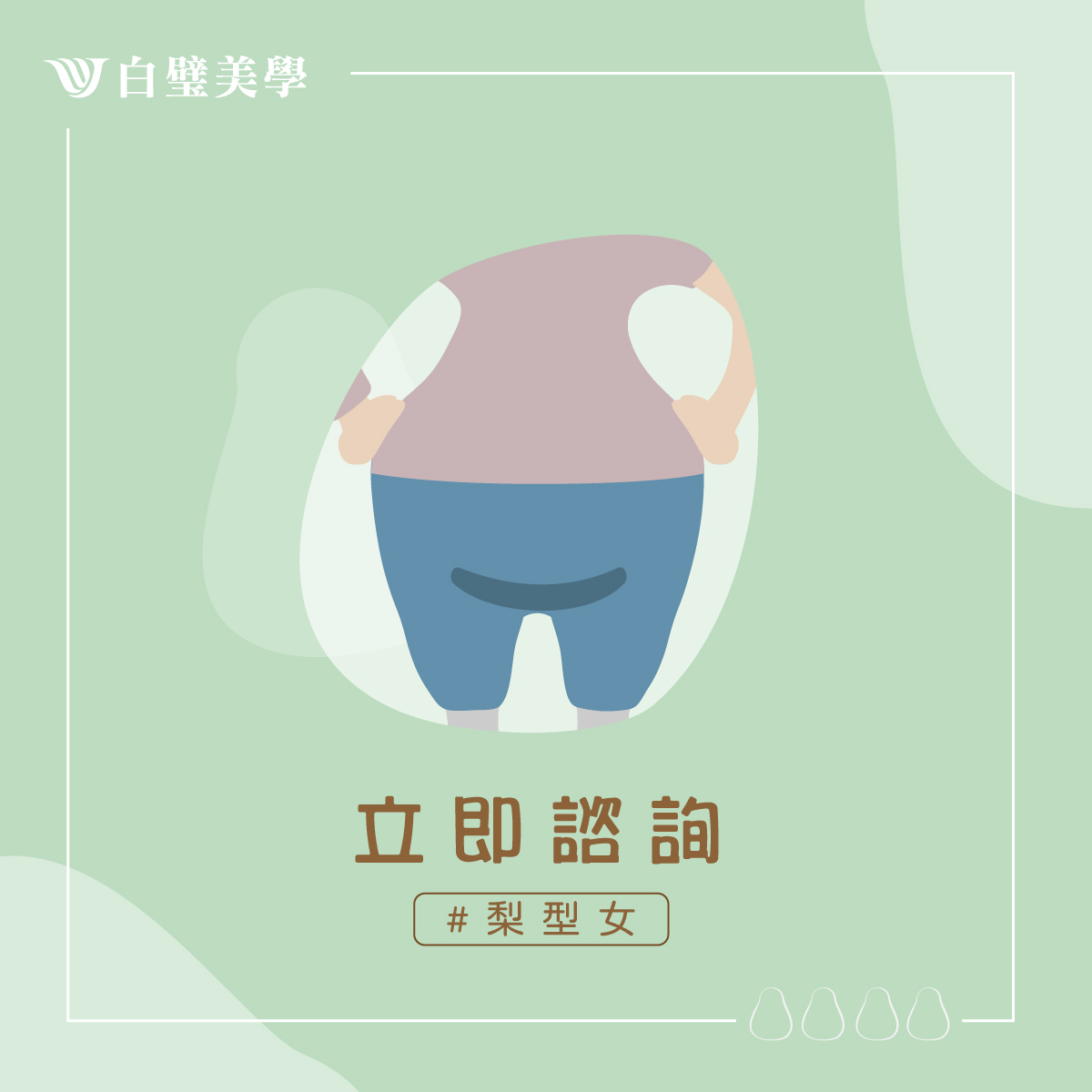 【朋友問璧編 #為何在駁二打工 】 嗚~滿地都是 #璧編 的玻璃心😭... - 白璧美學整形外科診所-專業隆乳醫療團隊 | Facebook