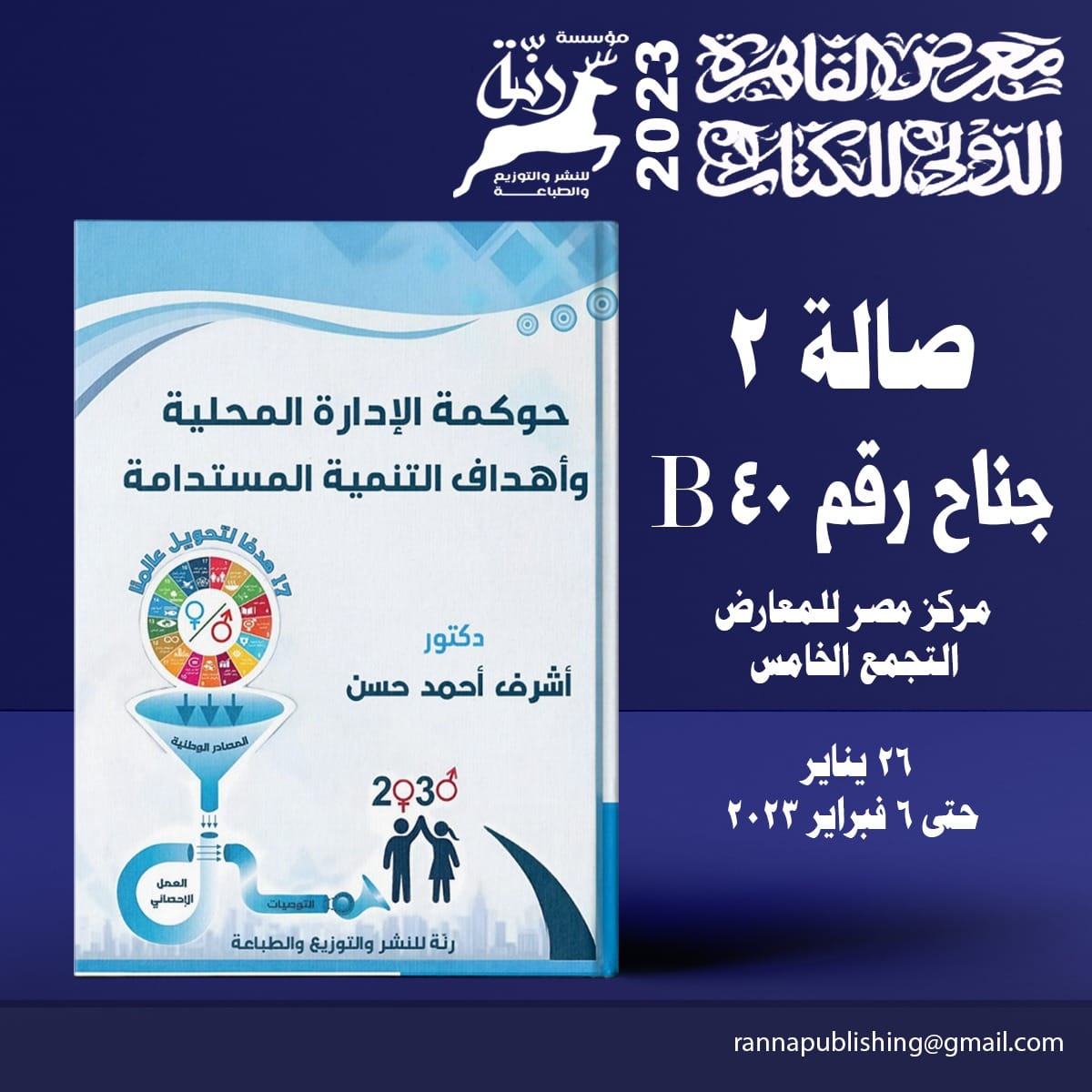 #كتاب حوكمة الإدارة المحلية... - رنة للنشر والتوزيع والطباعة | Facebook