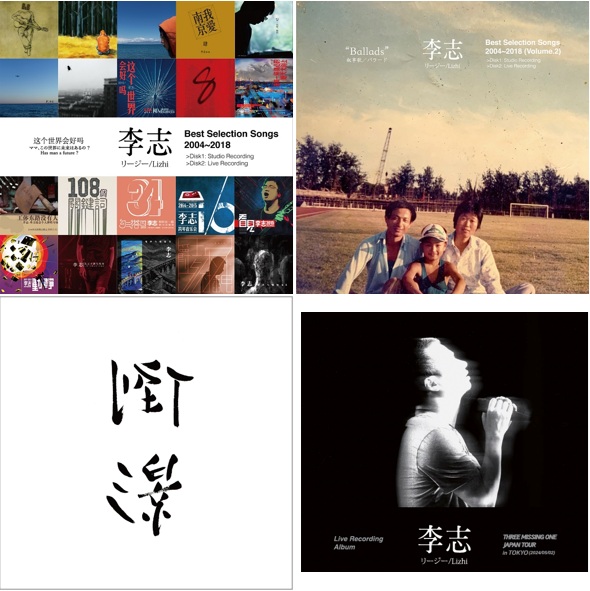📢ご予約受付中！リージー（#李志）のベスト盤3タイトルと2024年の日本