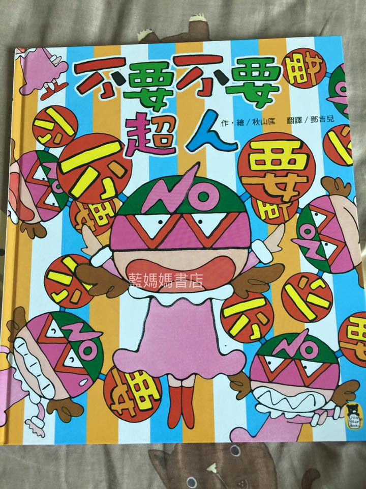 藍媽媽書店 - 你家也有「不要不要超人」嗎？...