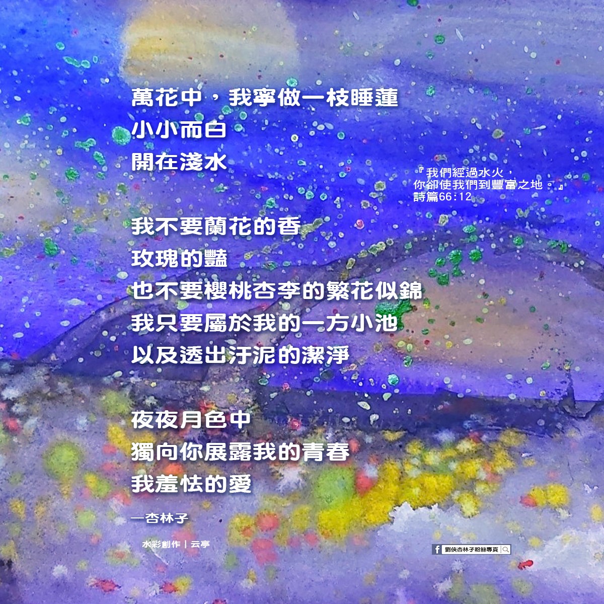 劉俠．杏林子粉絲頁 - 萬花中，我寧做一枝睡蓮 小小而白 開在淺水 我不要蘭花的香 玫瑰的豔... | Facebook