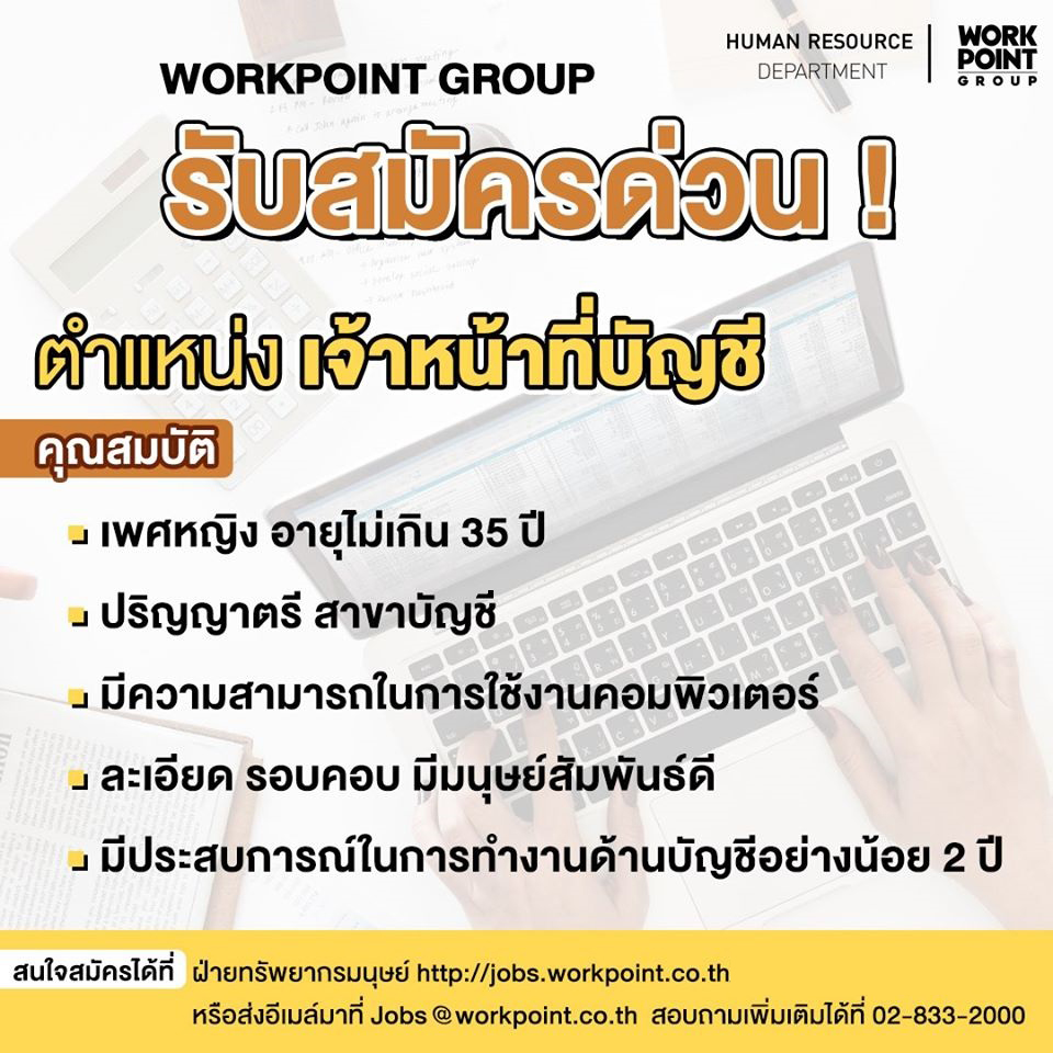 HRworkpoint - 📢 WORKPOINT รับสมัครด่วน !! สายบัญชีการเงิน... | Facebook