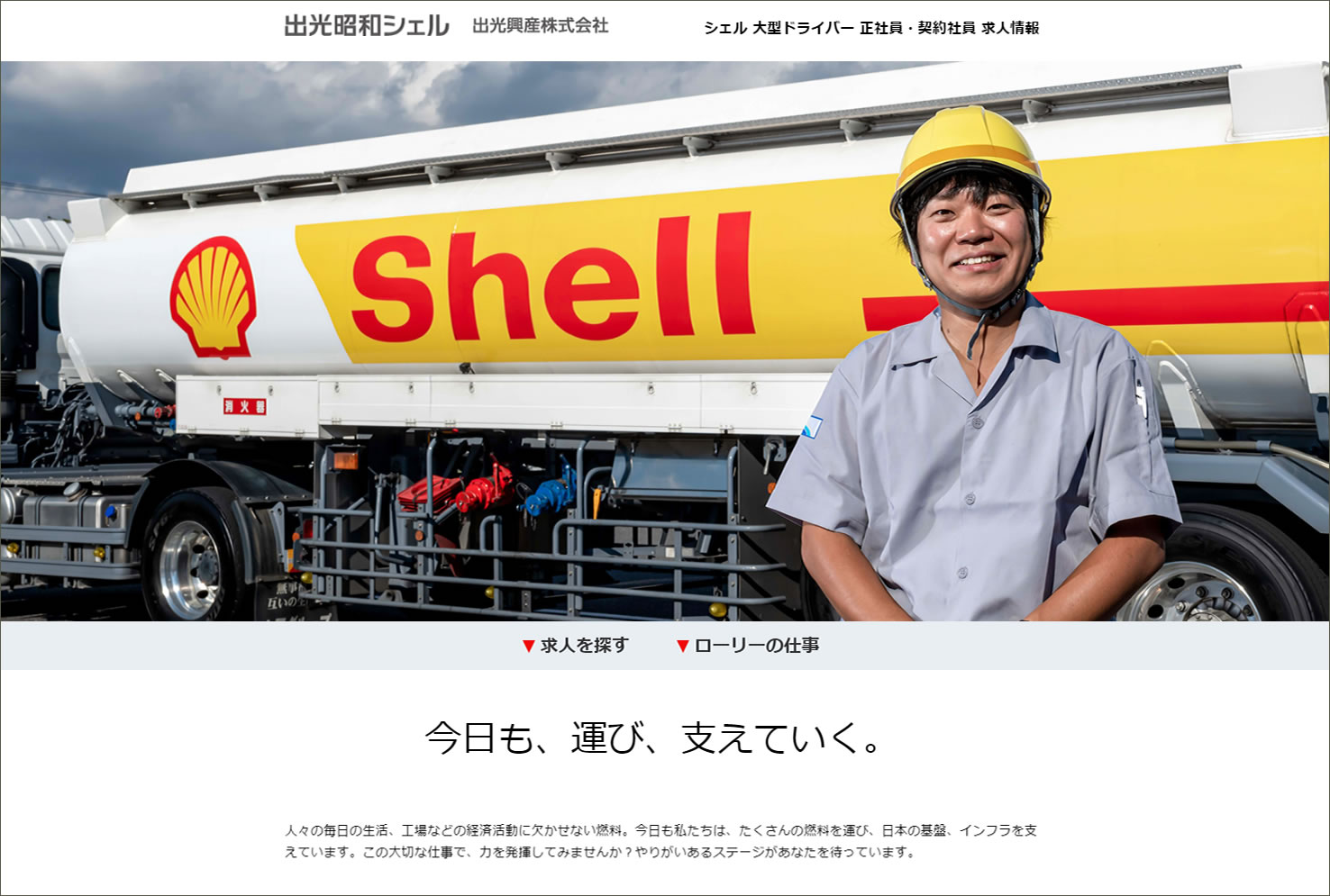 HRソリューションズ株式会社 - 出光昭和シェル様は、シェル系列の物流 