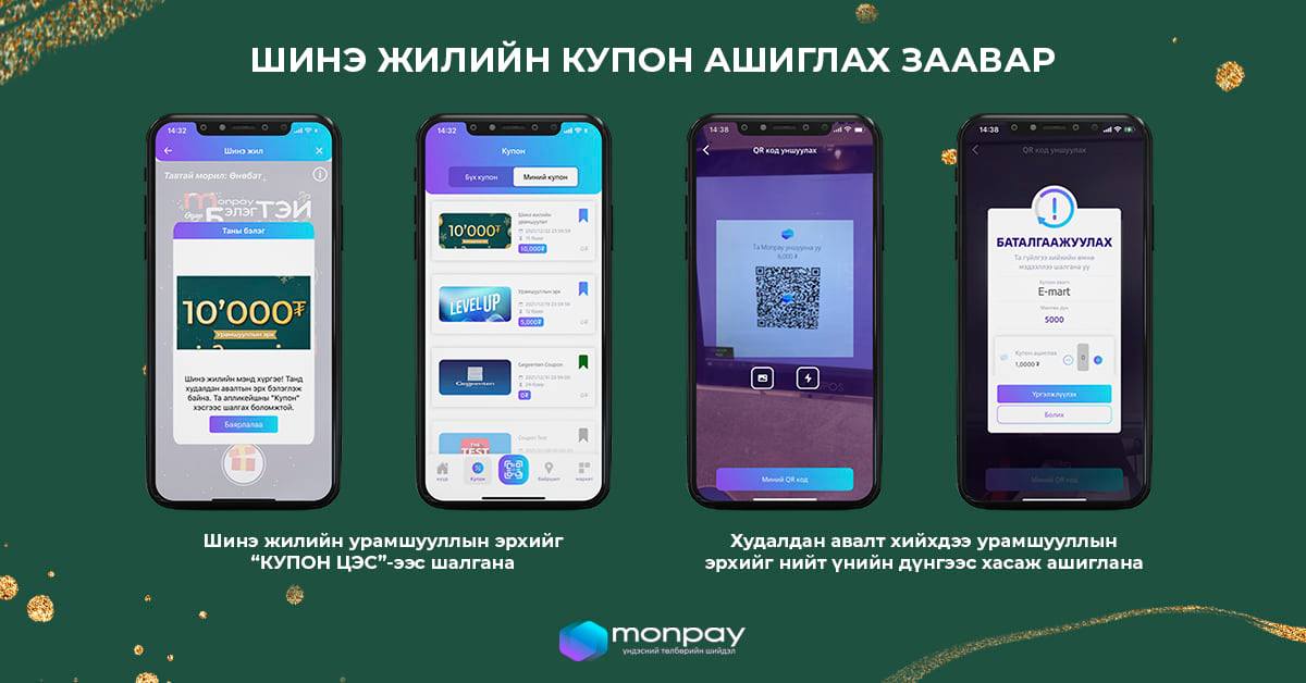 MonPay - Шинэ жилийн #КУПОН ашиглах заавар 😉 Монпэй... | Facebook
