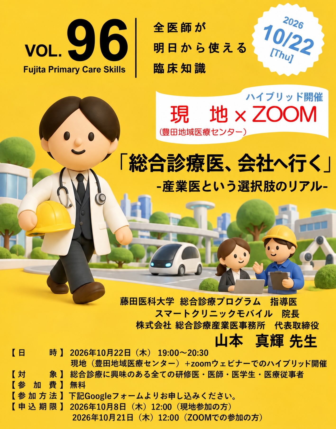 藤田医科大学 総合診療プログラム | Toyota Aichi