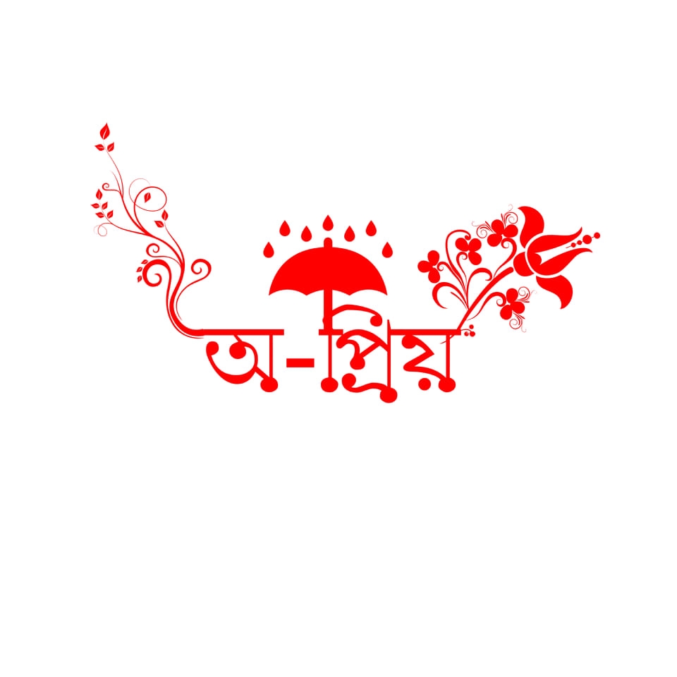 অ-প্রিয়