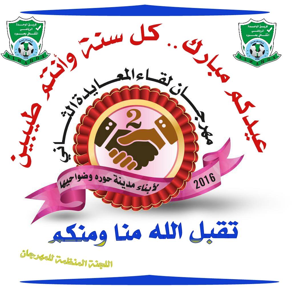 مهرجان ملتقى المعايدة الثاني لأبناء مدينة حورة وضواحيها 2016 Publicaciones Facebook