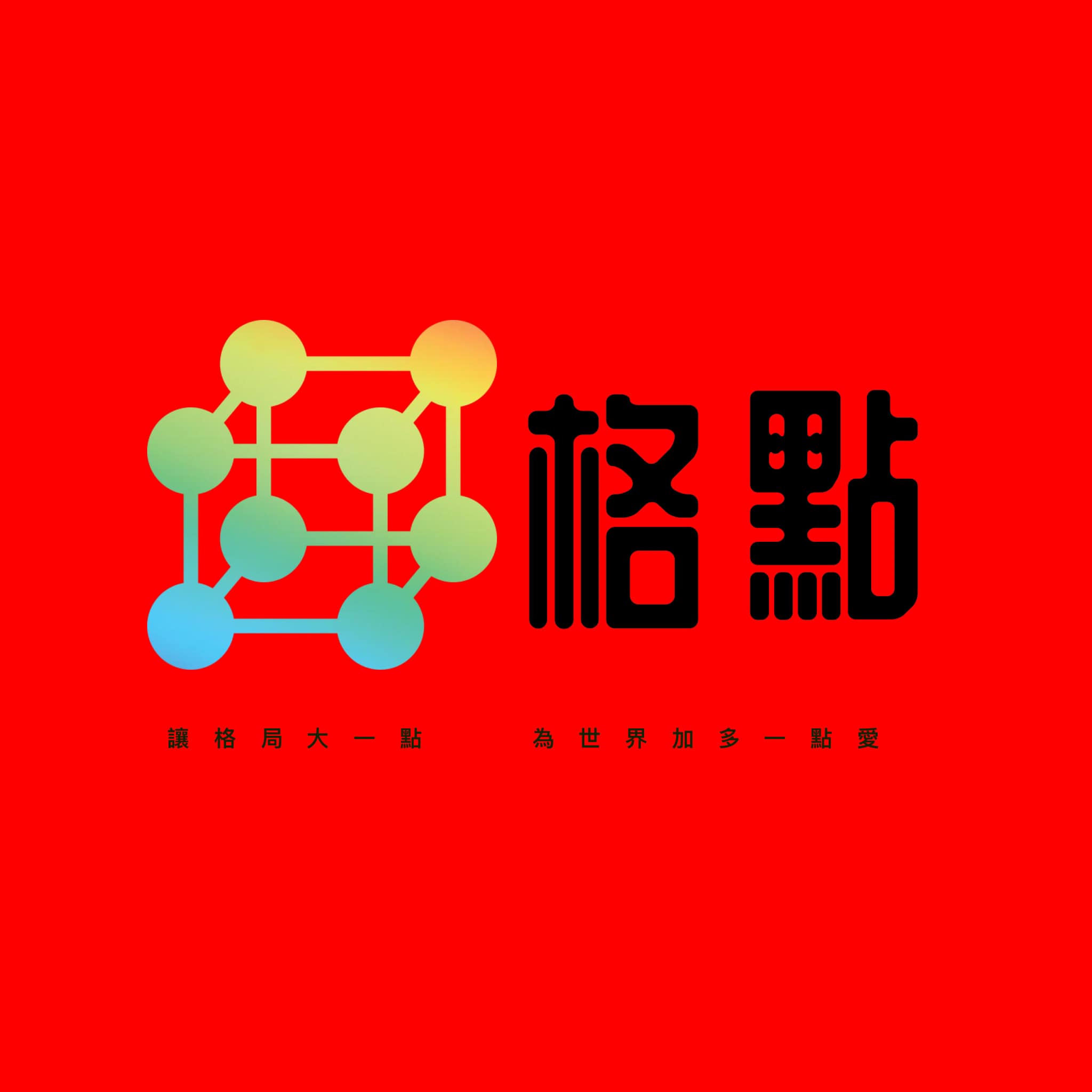 格 點