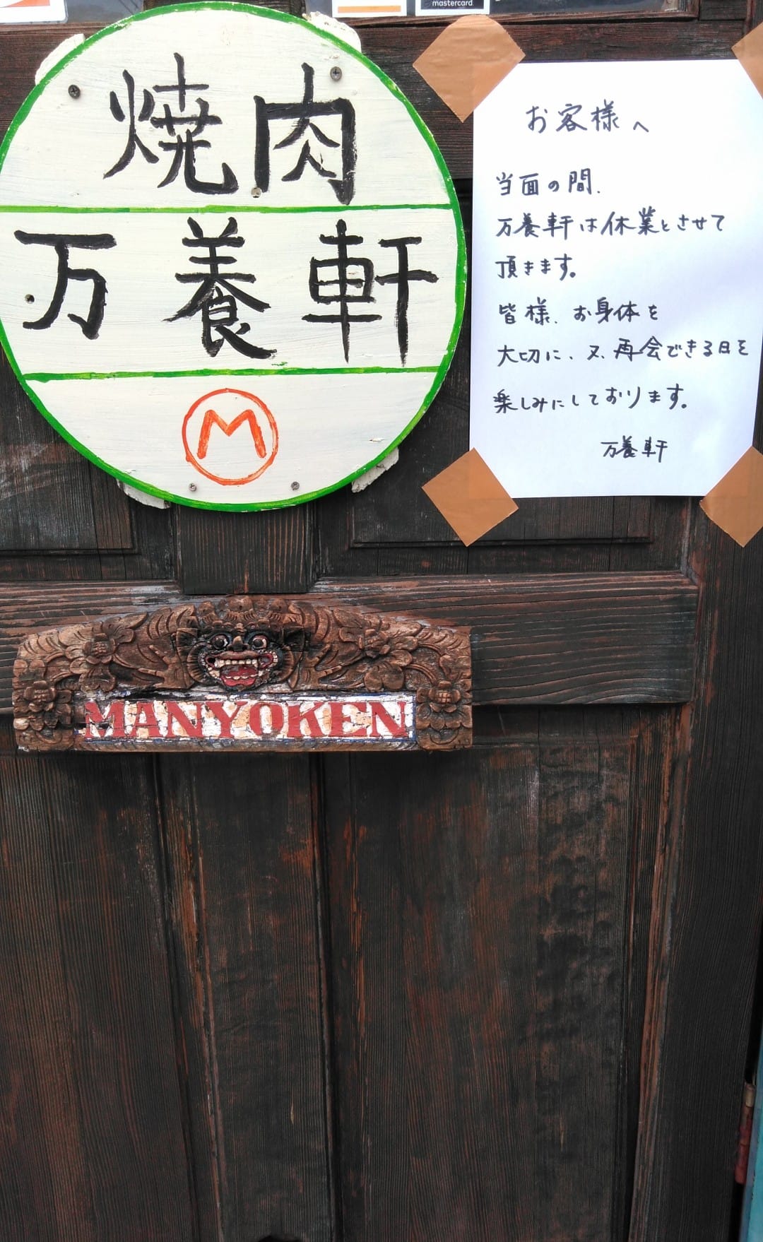 焼肉 万 養 軒