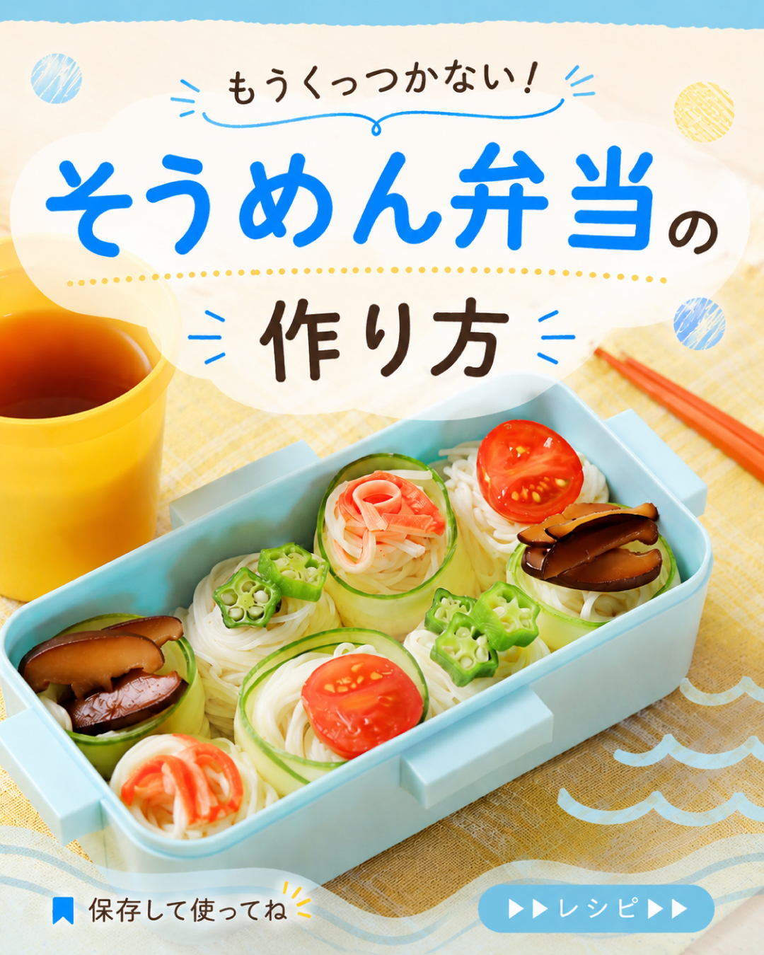 そうめん 弁当 くっつか ない