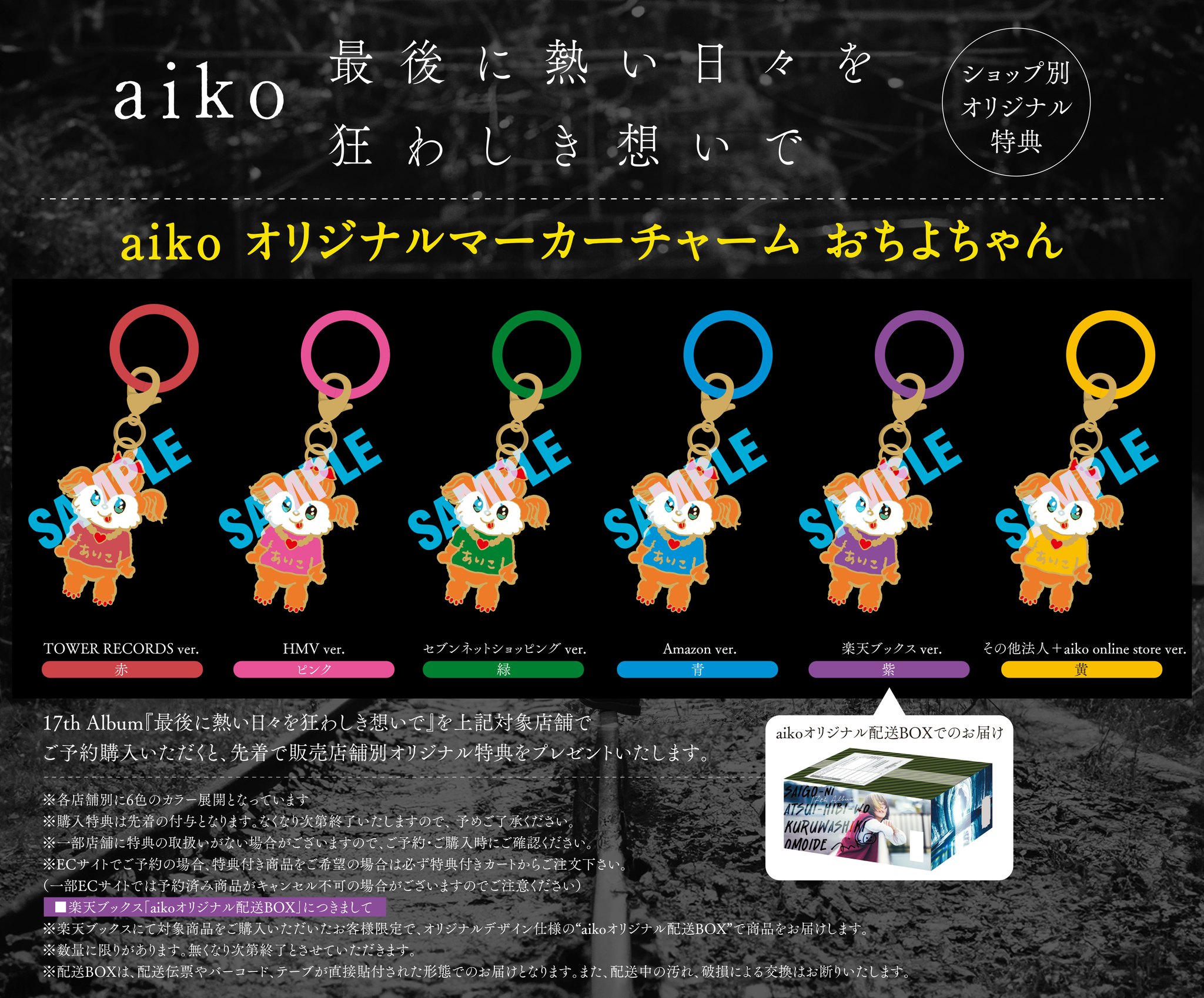 お知らせ①】 10/21発売 17th AL「最後に熱い日々を狂わしき想いで」の