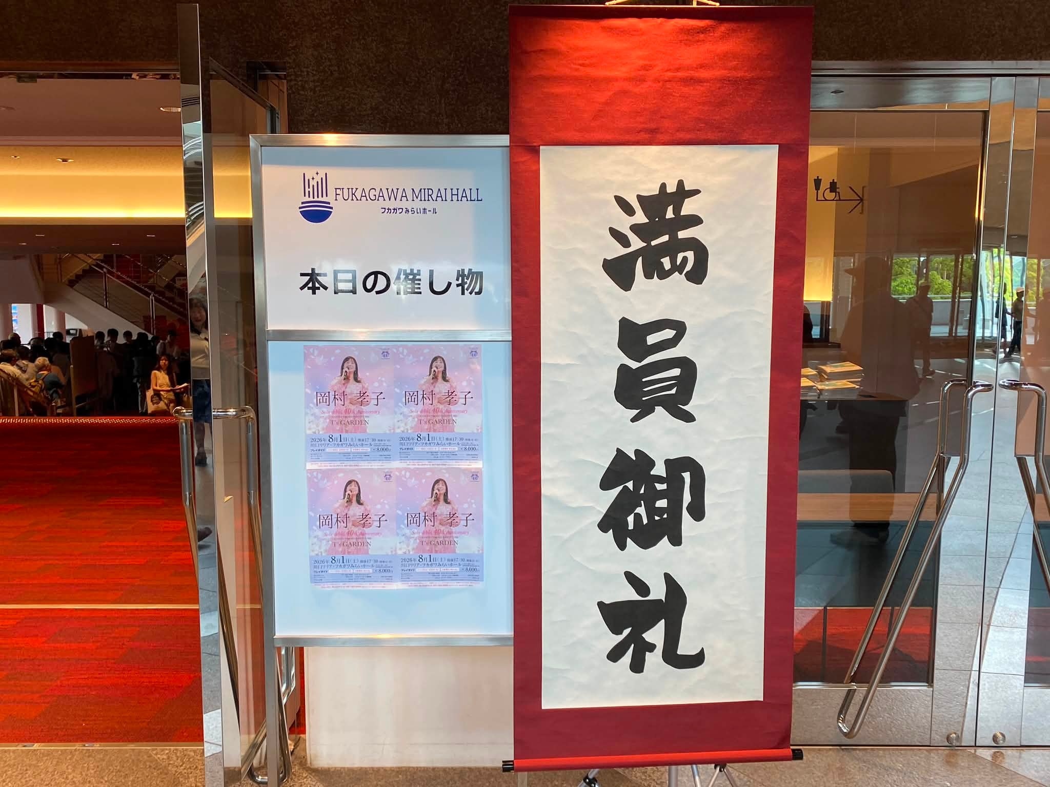 岡村孝子 - 2026 T's GARDEN in 府中の森芸術劇場どりーむホール 府中