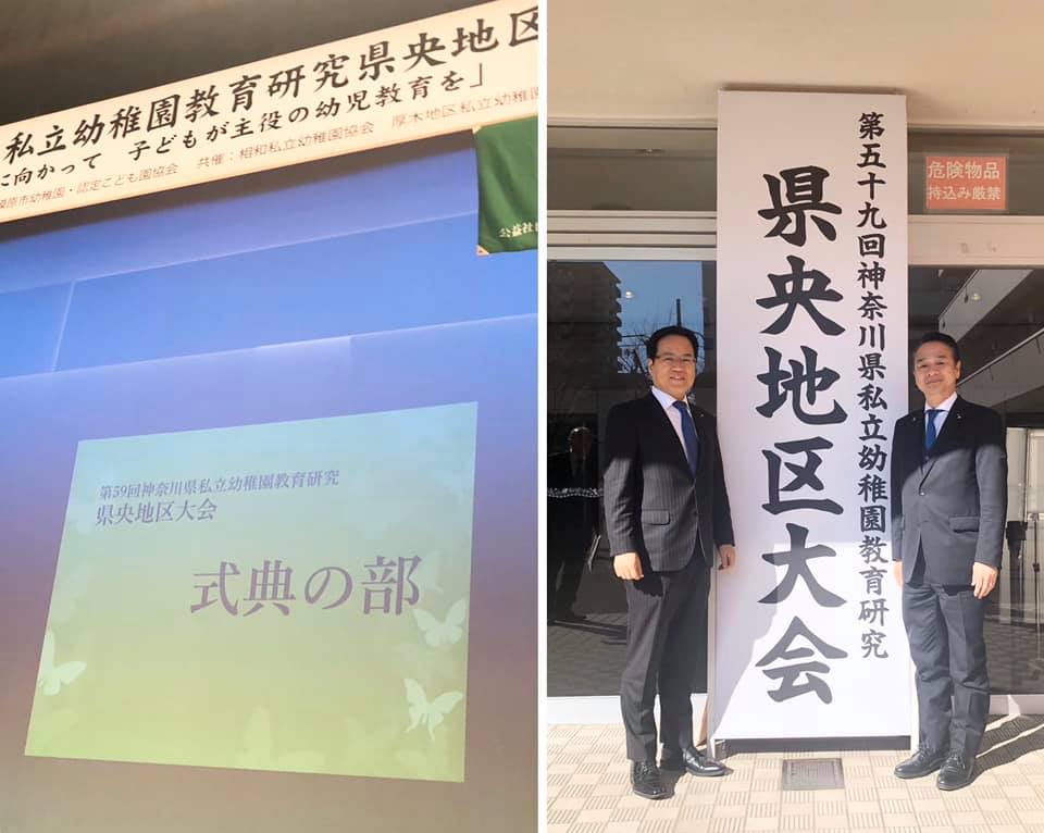 神奈川県議会議員 佐々木正行 晴天に恵まれ相模原市民会館で第59回神奈川県私立幼稚園教育研究県央地区大会が開催され参加しました 幼保無償化が はじまり対応で多忙な中 地域の園児教育に情熱を持って取り組んでいる皆さまに心より感謝申し上げます 更なるご健勝とご