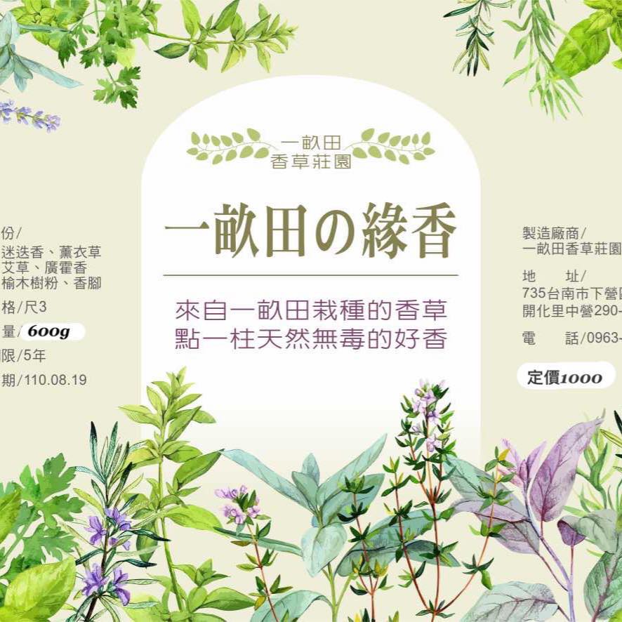 ㄧ畝田香草莊園/斐心園