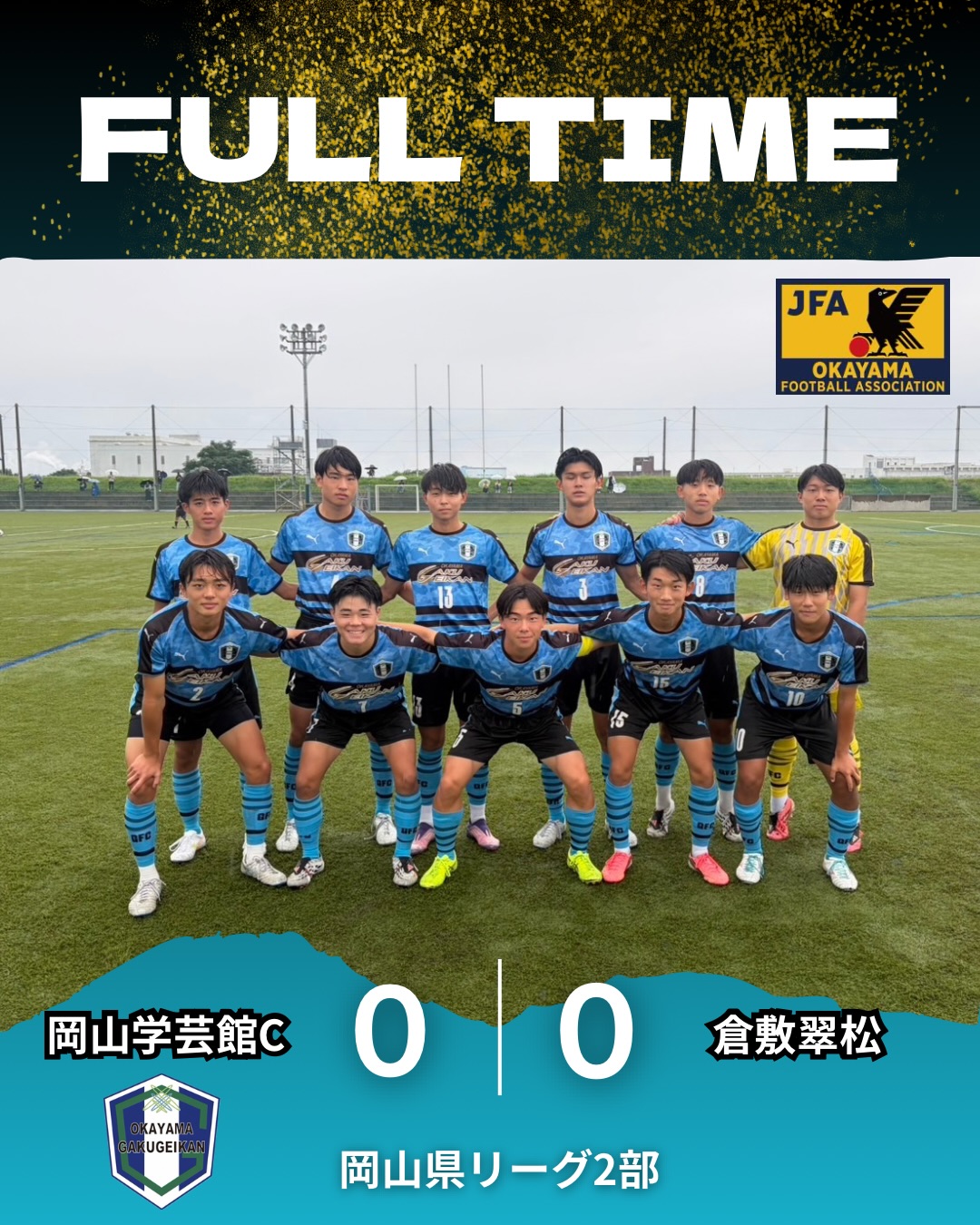岡山学芸館高等学校 サッカー部