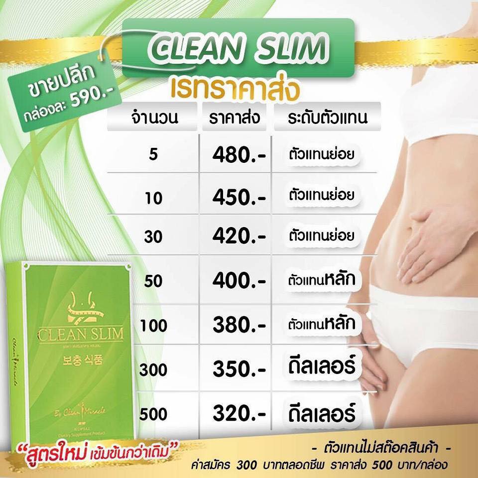 รับตัวแทนจำห... - CLEAN SLIM คลีนสลิม ศูนย์กระจายสินค้ารายใหญ่ | Facebook