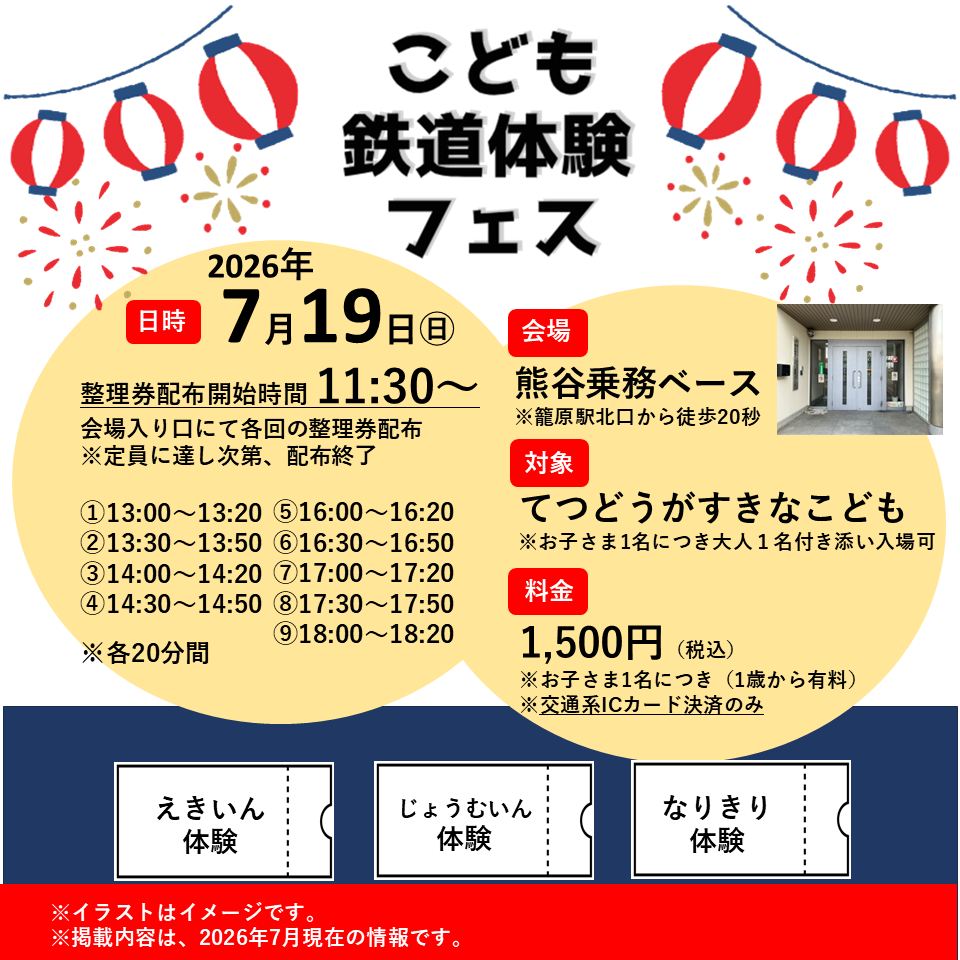 🚃籠原でこども鉄道体験フェスを開催します！🚃】 JR東日本の現役
