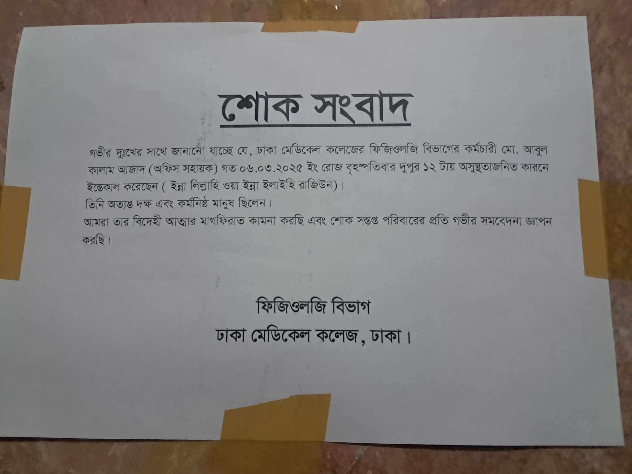 Asif Mahmud - ফিজিওলজি ডিপার্টমেন্ট এর আজাদ মামা মারা গেছেন
