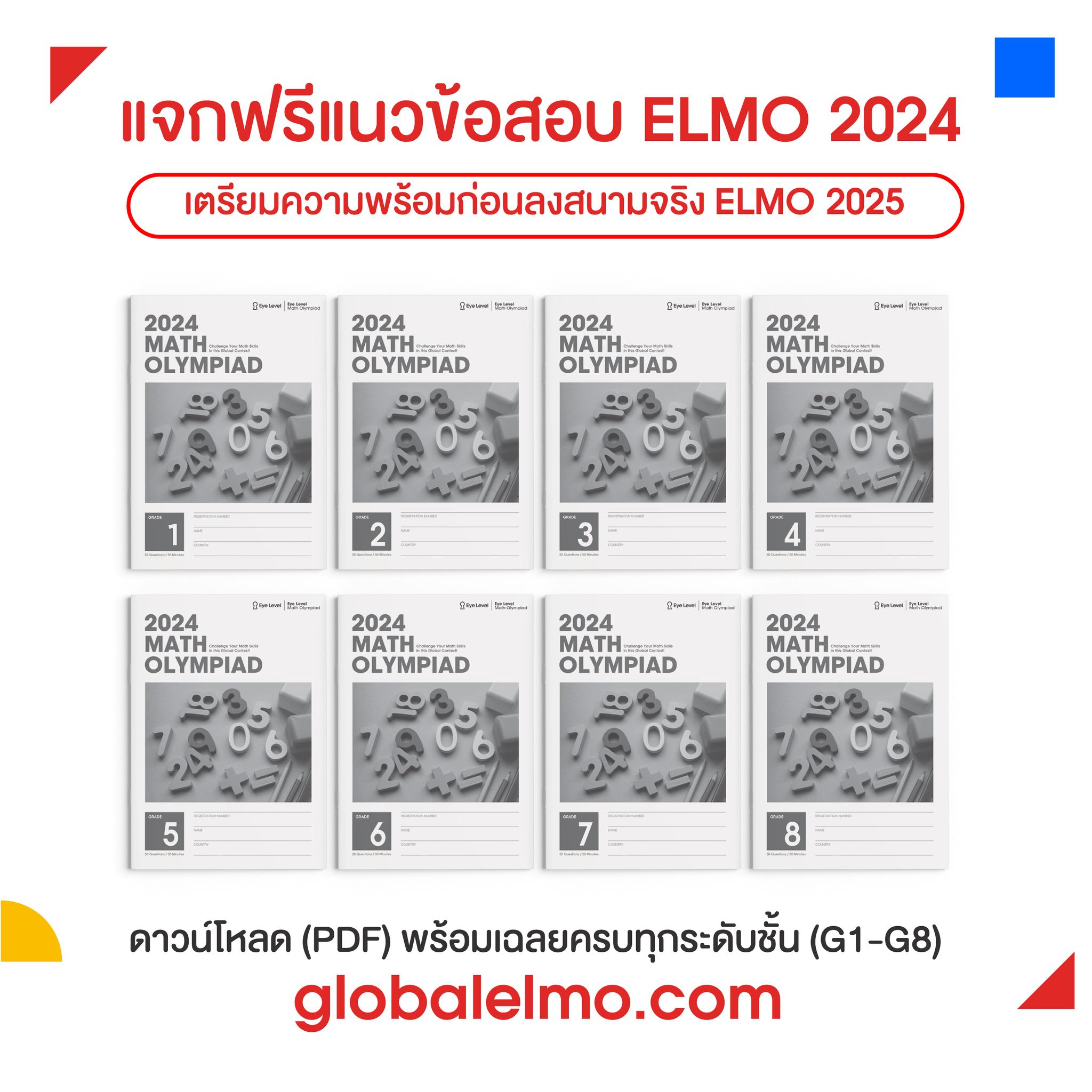 Eye - 🧩 ลองทำโจทย์จริง ELMO ปีที่ผ่านมา! เตรียมความพร้อมก่อน Eye Level ...