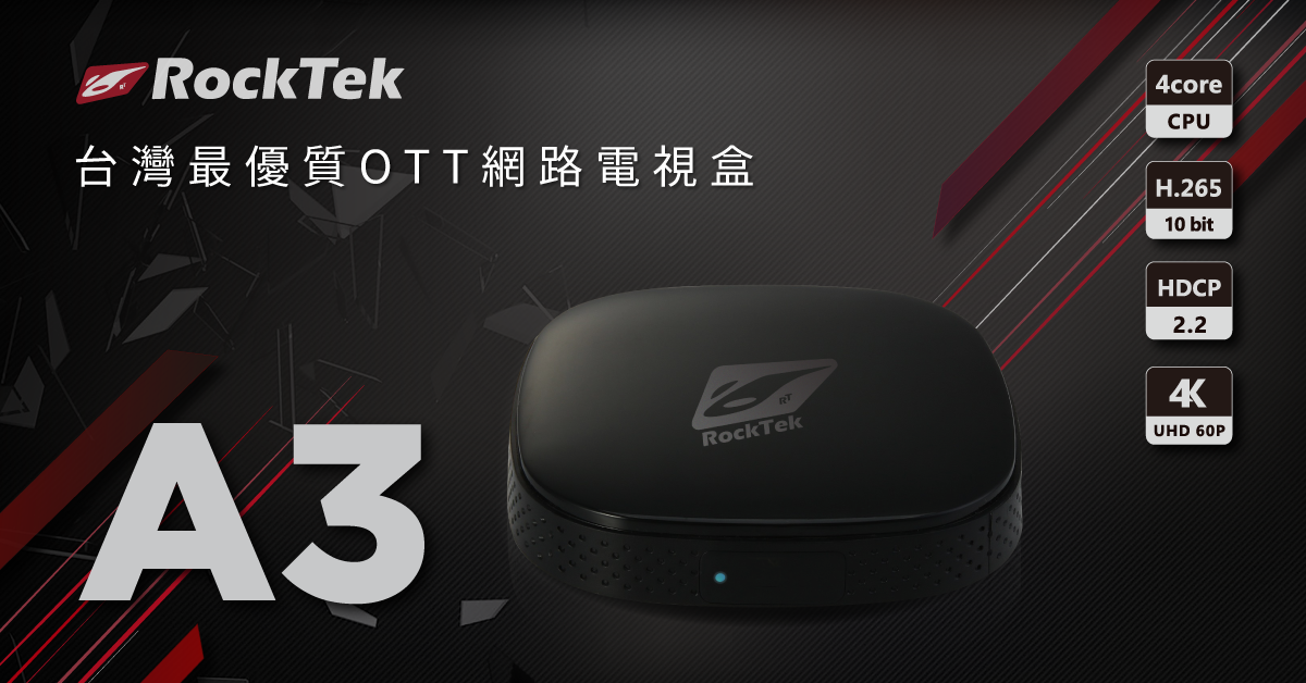 RockTek - 📢 📢 號外號外！ 成軍五年的台灣品牌 RockTek，推出旗下入門款A系列第三代電視盒...