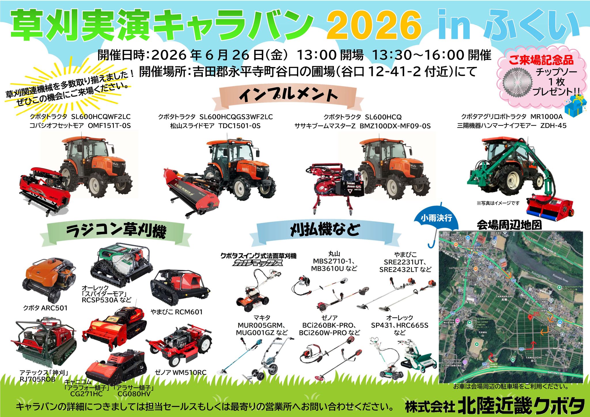 福井の方に朗報です📢 北陸近畿クボタ主催 「草刈実演キャラバン2026
