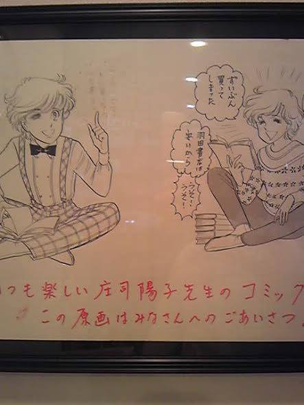 随分前に『生徒諸君！』の庄司陽子先生が当店のために描いて下さった絵 