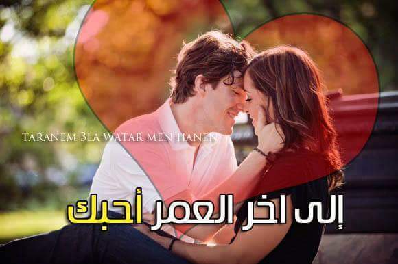 الي اخر العمر احبك Photos Facebook