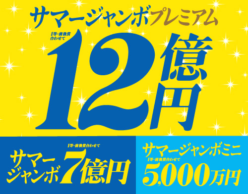 宝くじ - サマージャンボ宝くじ当選番号発表！ ○1064回全国自治宝くじ