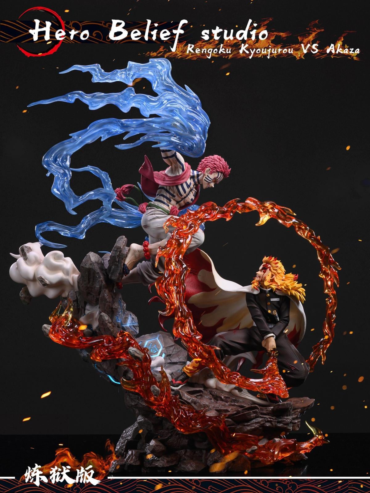 新品預訂通知] hero belief 炎柱煉獄杏壽郎vs上三猗窩座GK 雙頭可亮燈1 