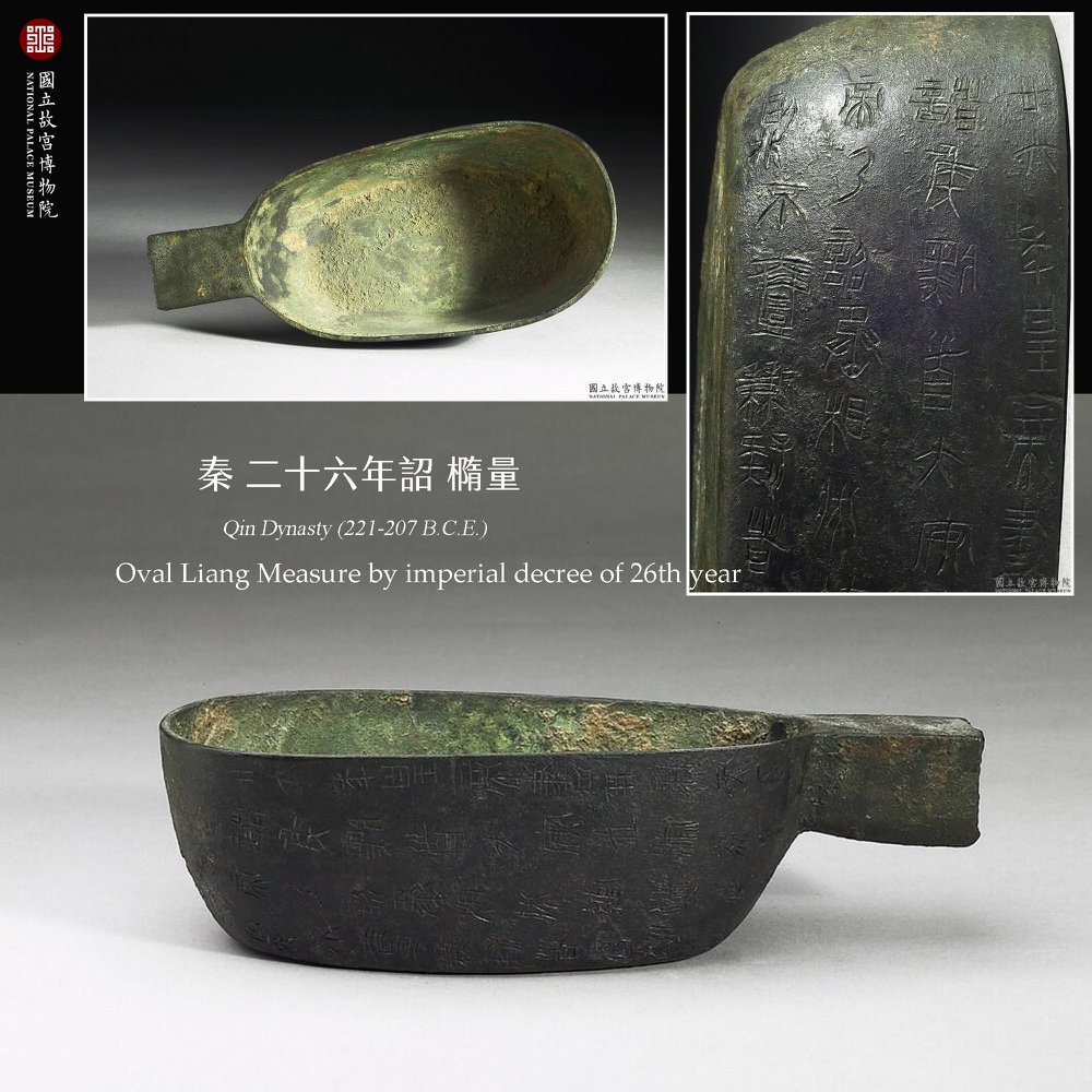 國立故宮博物院 - 常設展特搜【秦二十六年詔橢量】 秦併六國之後，秦王政稱「始皇帝」，廢除封建，建立郡縣，並統一文字與度量衡，在 #吉金耀采 ...