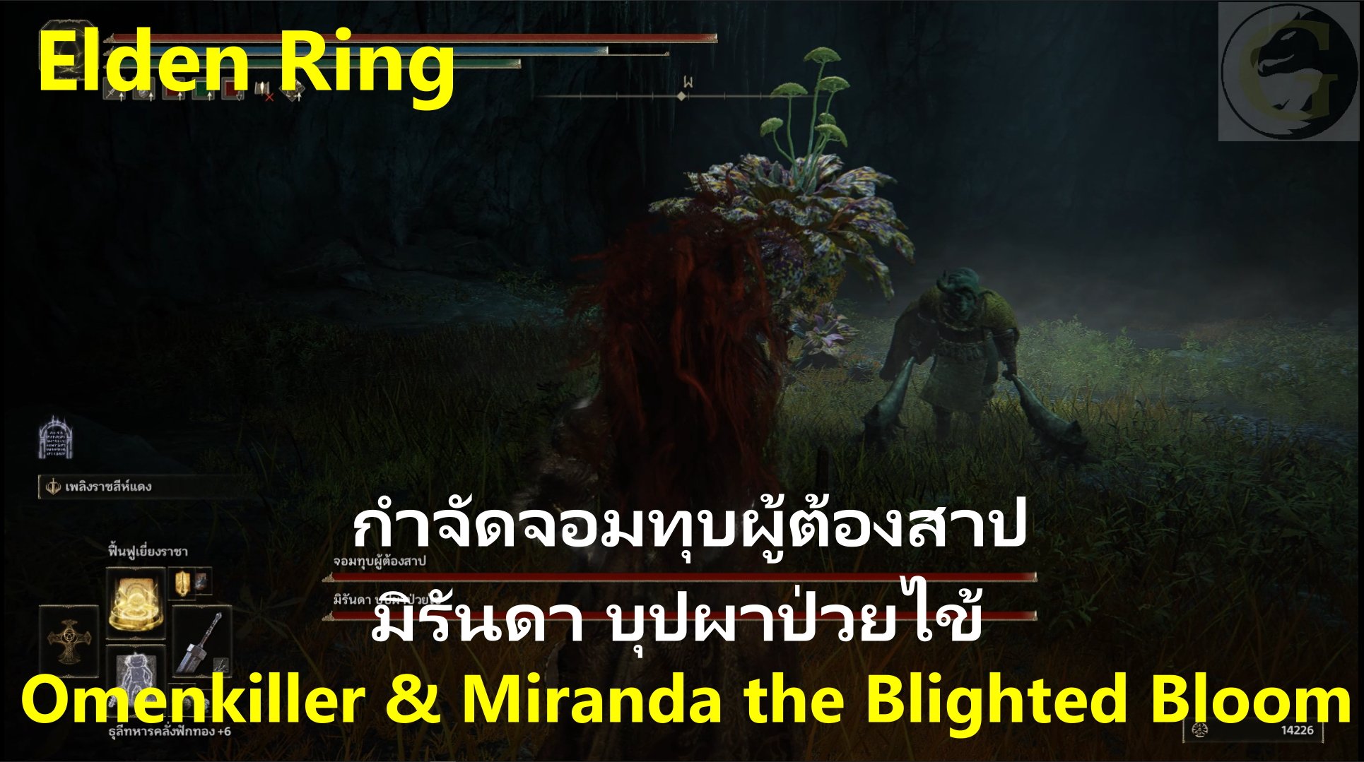 Mamo.g - Elden Ring กำจัดจอมทุบผู้ต้องสาป & มิรันดา... | Facebook