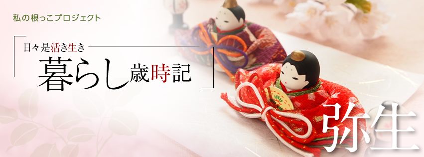 暮らし歳時記 Home Facebook