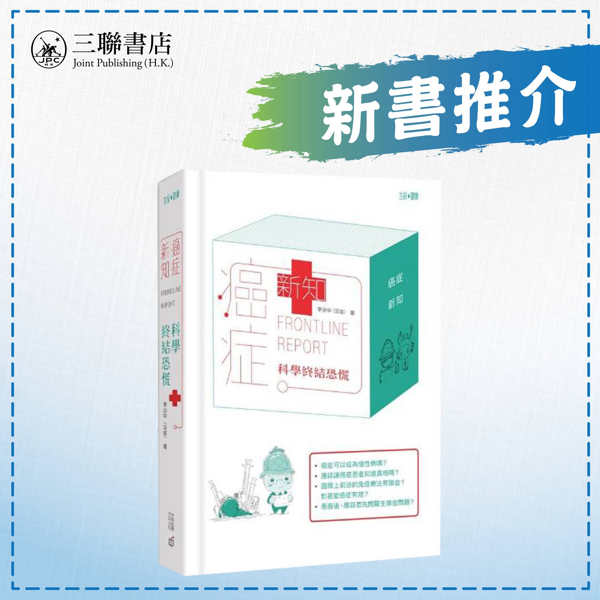 新書推介】《癌症‧新知：科學終結恐慌》... - 三聯書店 Joint Publishing | Facebook