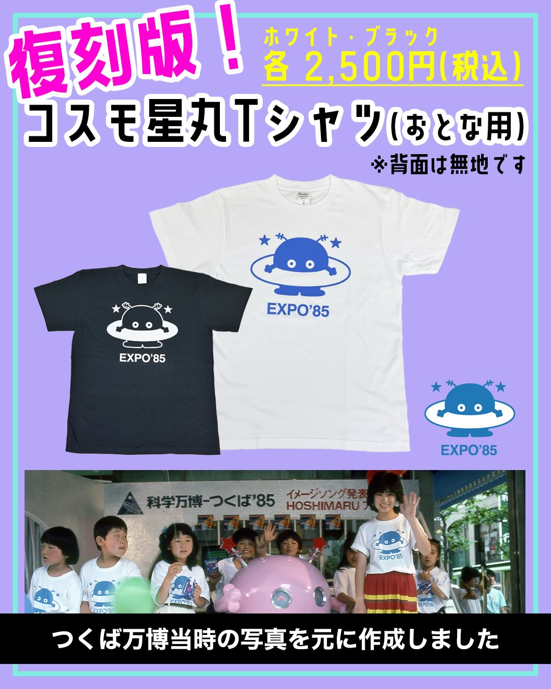 大人気の【復刻版】コスモ星丸Tシャツ(おとな用)👕 多くのご要望にお