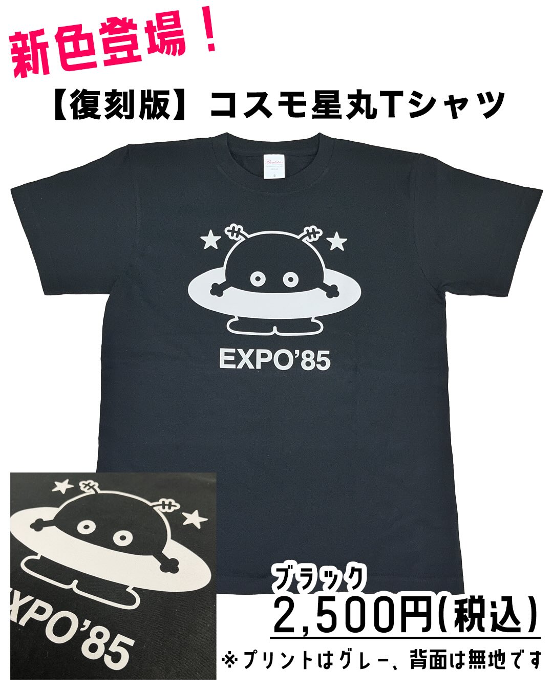 大人気の【復刻版】コスモ星丸Tシャツ(おとな用)👕 多くのご要望にお
