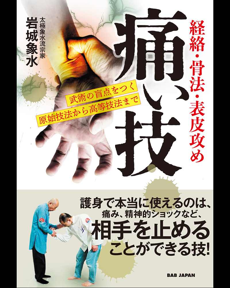 本 活殺法の秘奥 武道医学極意 柔術整骨医法 A001