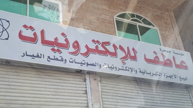 Atif Electronics EST مؤسسة عاطف للألكترونيات