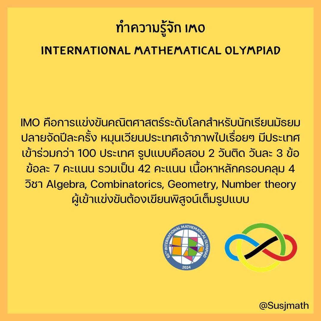 Susj math - รู้จัก IMO: International Mathematical... | Facebook