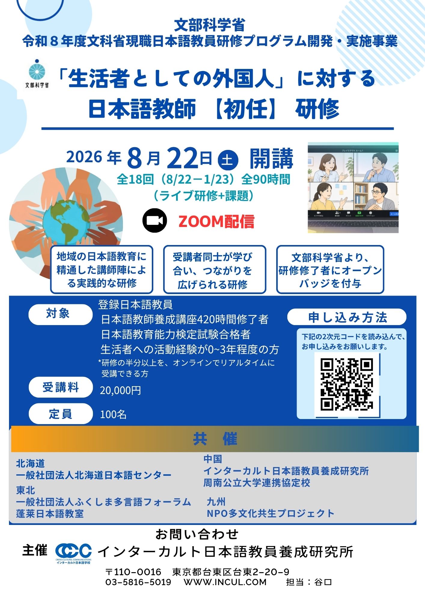 インターカルト日本語学校日本語教員養成研究所 added a... - インター 