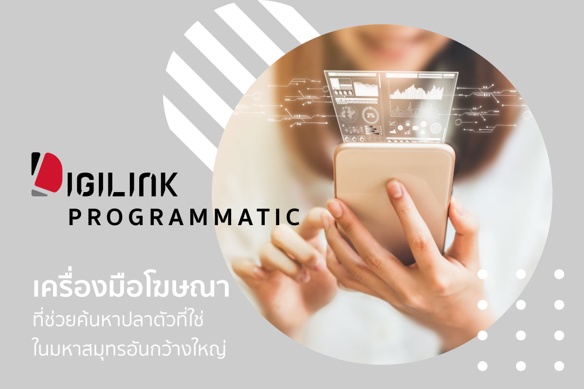 Programmatic คืออะไร? Programmatic... - DigiLink Thailand