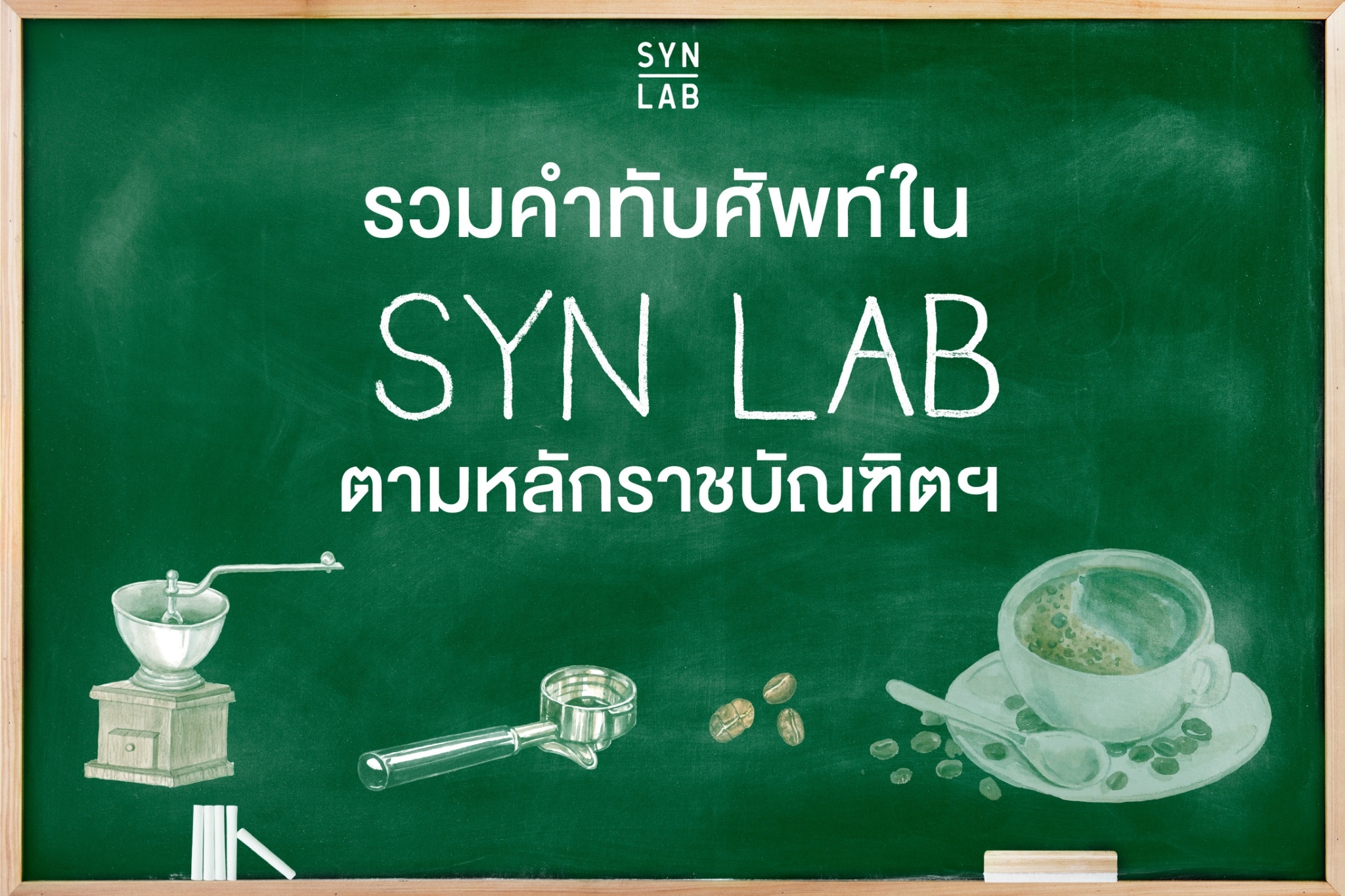 SYN LAB - 🤔เชื่อไหมคะ?...