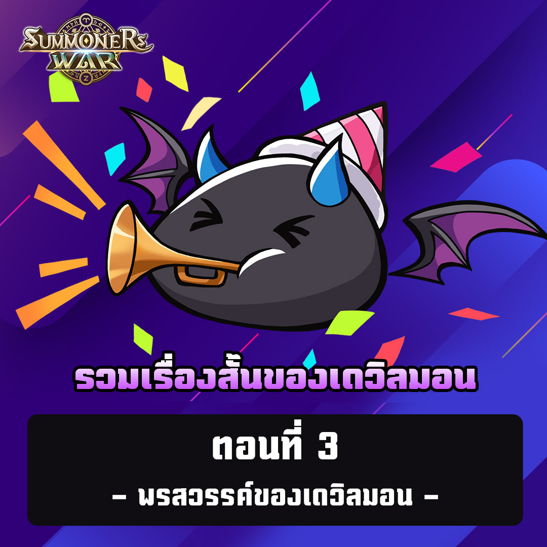 Summoners War - ⭐ เรื่องสั้นของ Devilmon ตอนที่ 3... | Facebook