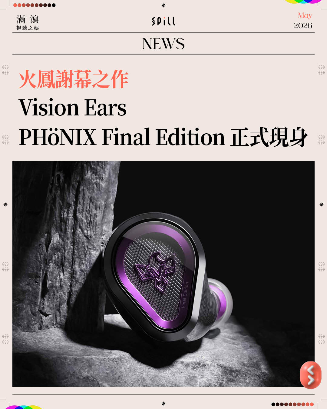SPILL - 【#News】火鳳謝幕之作Vision Ears PHöNIX Final Edition 正式