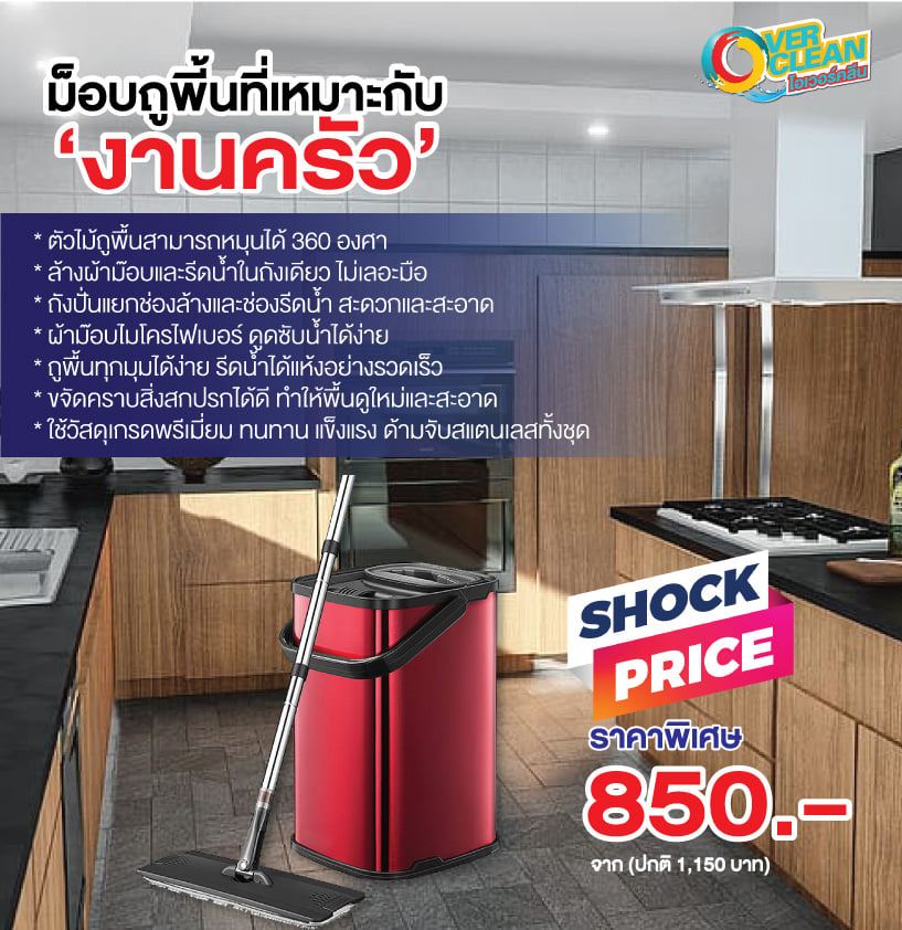 Overclean - นวัตกรรมสุดยอด ม็อบถูพื้นแบบรีดน้ำ...