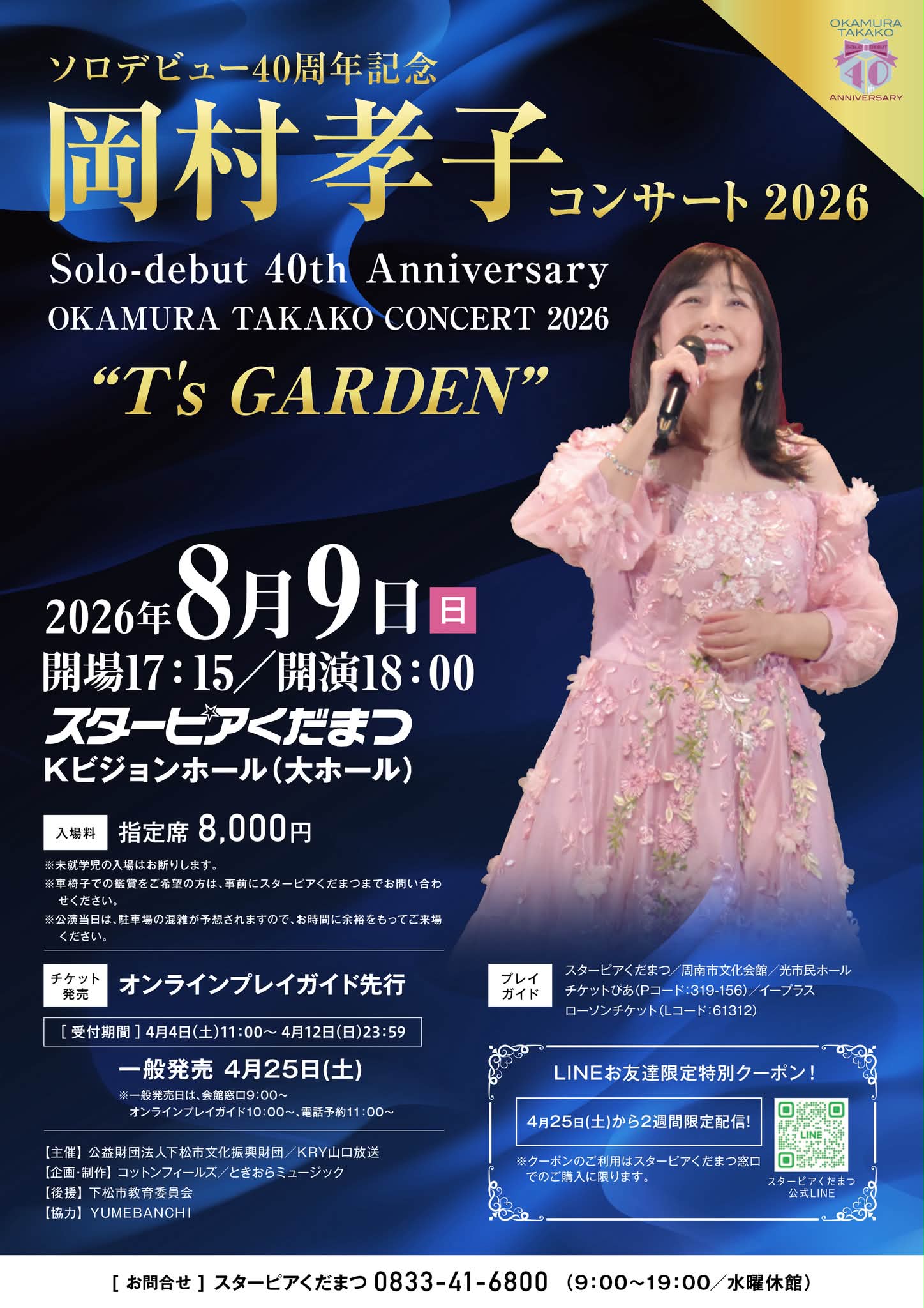 岡村孝子 コンサート2026「T's GARDEN」8/9（日）は 山口県