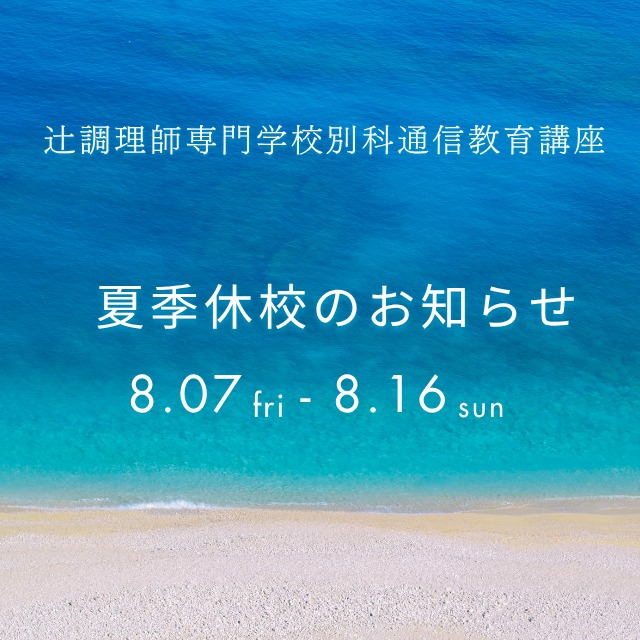辻調理師専門学校別科 通信教育講座 (@tsuji.tsushin) • Facebook