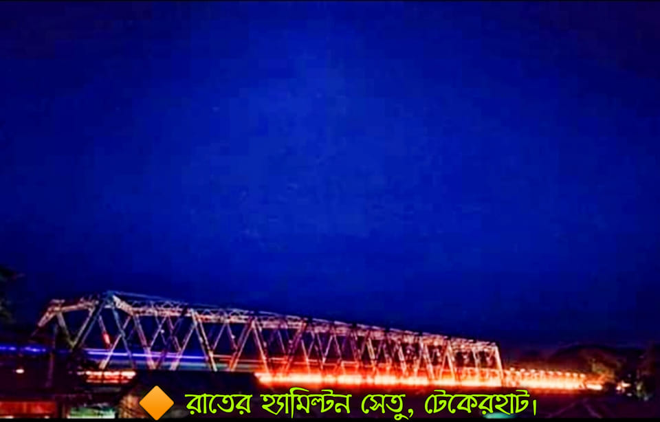 টেকেরহাটের সৌন্দর্য/The beauty of Tekerhat. | Facebook
